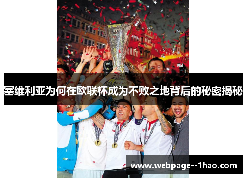 塞维利亚为何在欧联杯成为不败之地背后的秘密揭秘