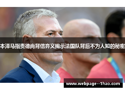 本泽马指责德尚背信弃义揭示法国队背后不为人知的秘密