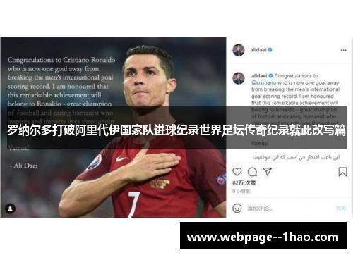 罗纳尔多打破阿里代伊国家队进球纪录世界足坛传奇纪录就此改写篇