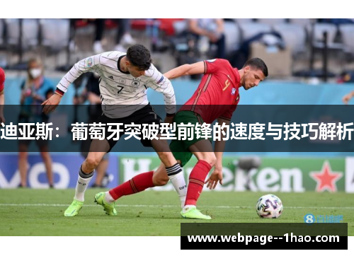 迪亚斯：葡萄牙突破型前锋的速度与技巧解析