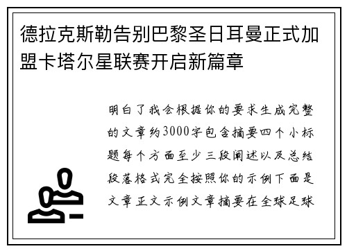 德拉克斯勒告别巴黎圣日耳曼正式加盟卡塔尔星联赛开启新篇章