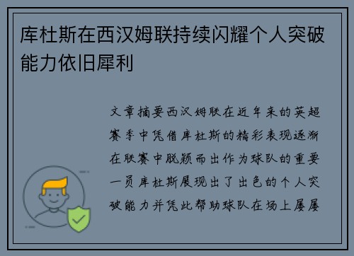 库杜斯在西汉姆联持续闪耀个人突破能力依旧犀利