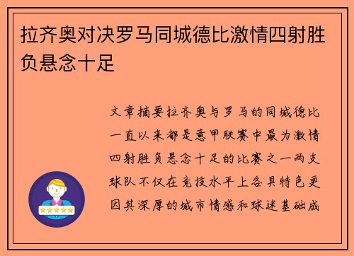 拉齐奥对决罗马同城德比激情四射胜负悬念十足