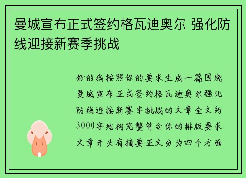 曼城宣布正式签约格瓦迪奥尔 强化防线迎接新赛季挑战