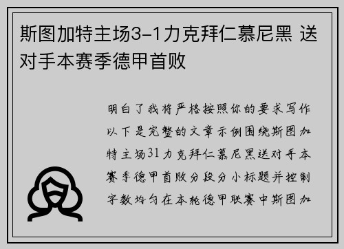 斯图加特主场3-1力克拜仁慕尼黑 送对手本赛季德甲首败