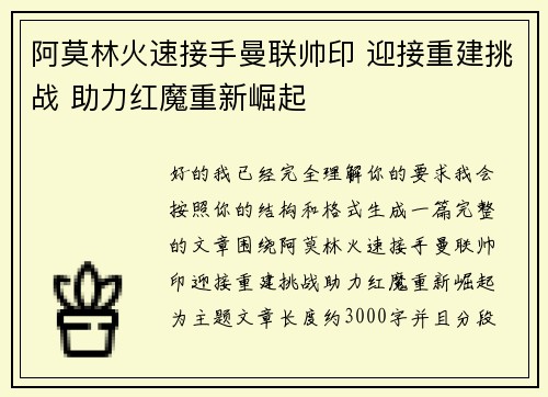 阿莫林火速接手曼联帅印 迎接重建挑战 助力红魔重新崛起